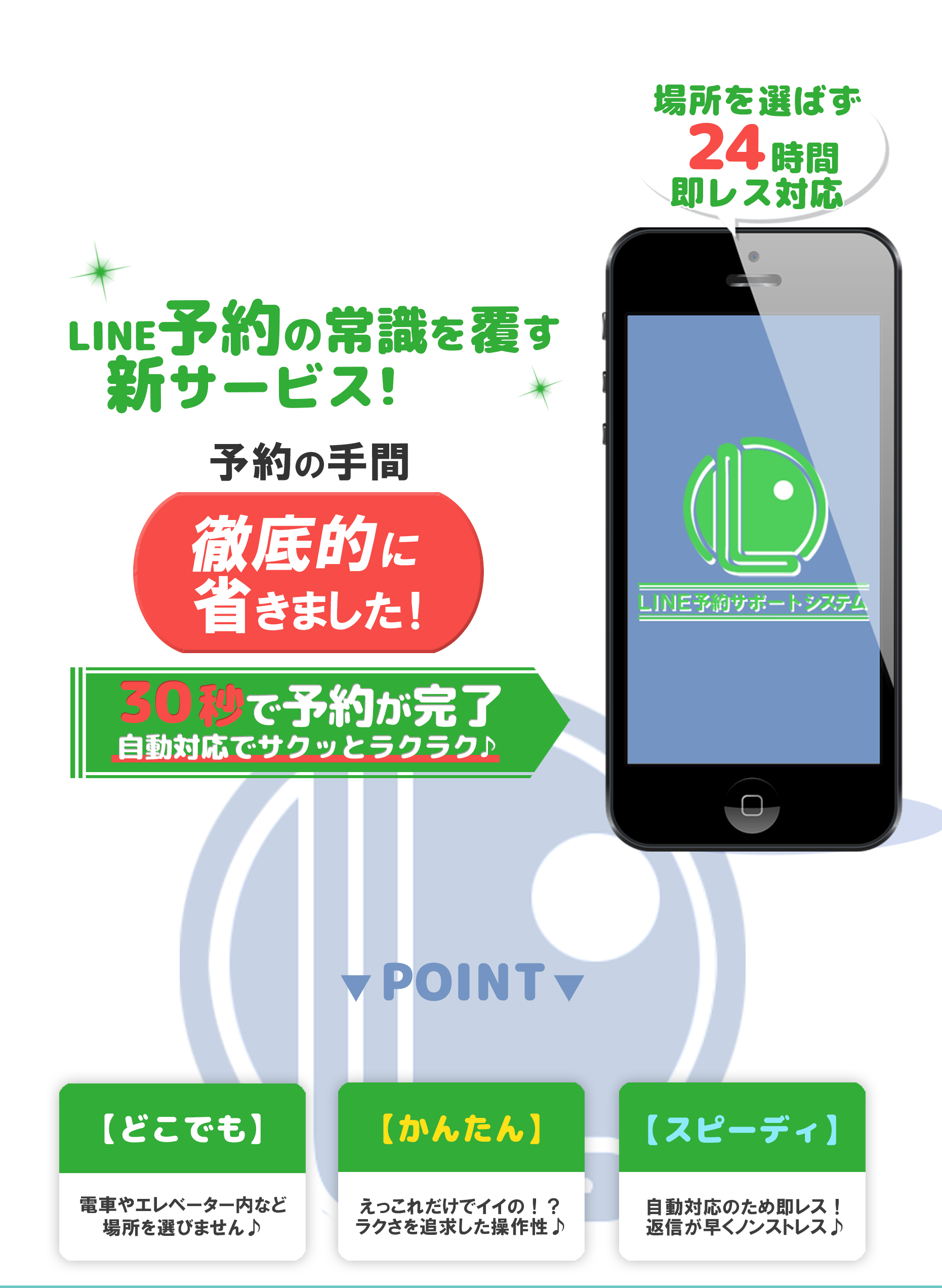 LINE予約の常識を覆す新サービス